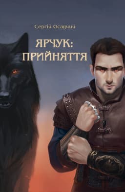 Обкладинка роману «Ярчук: Прийняття»