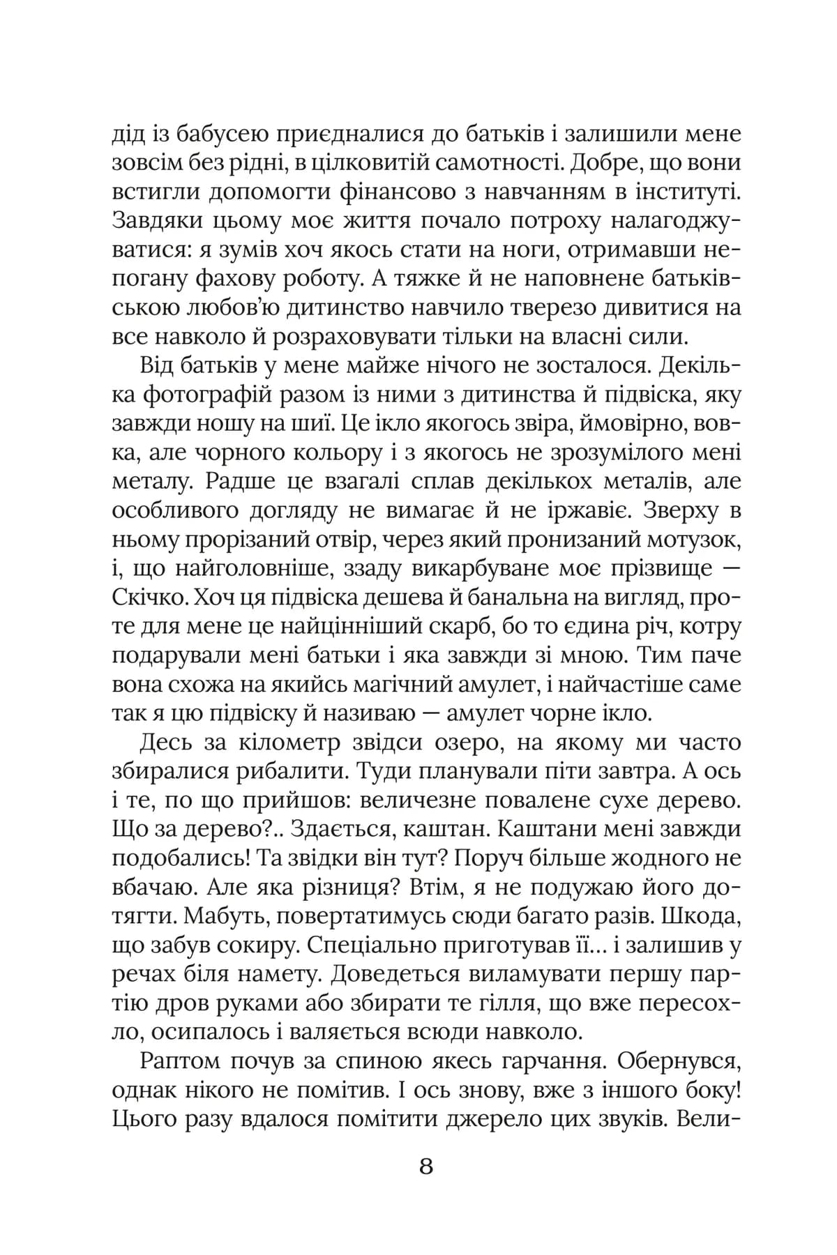 Уривок з роману «Ярчук: Прийняття», сторінка 8