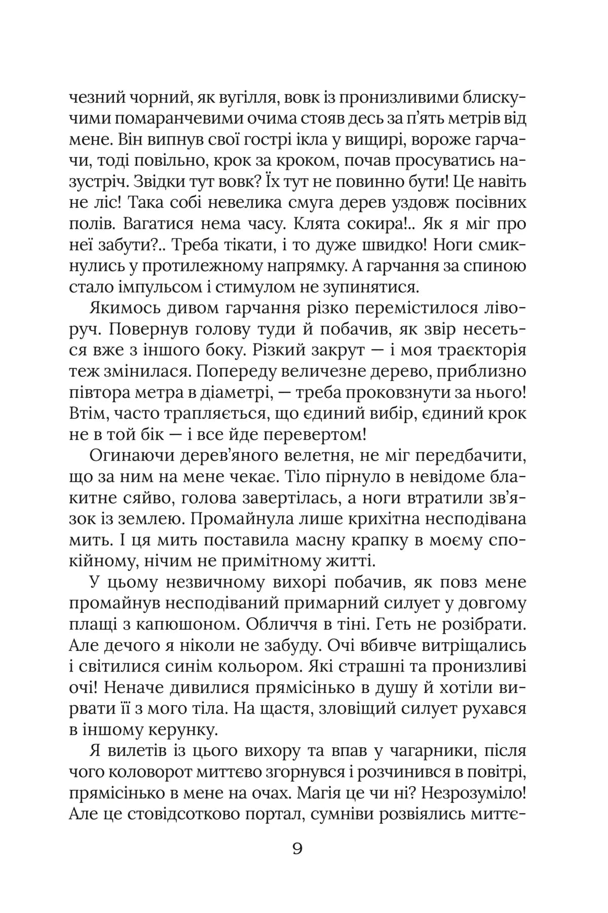 Уривок з роману «Ярчук: Прийняття», сторінка 9
