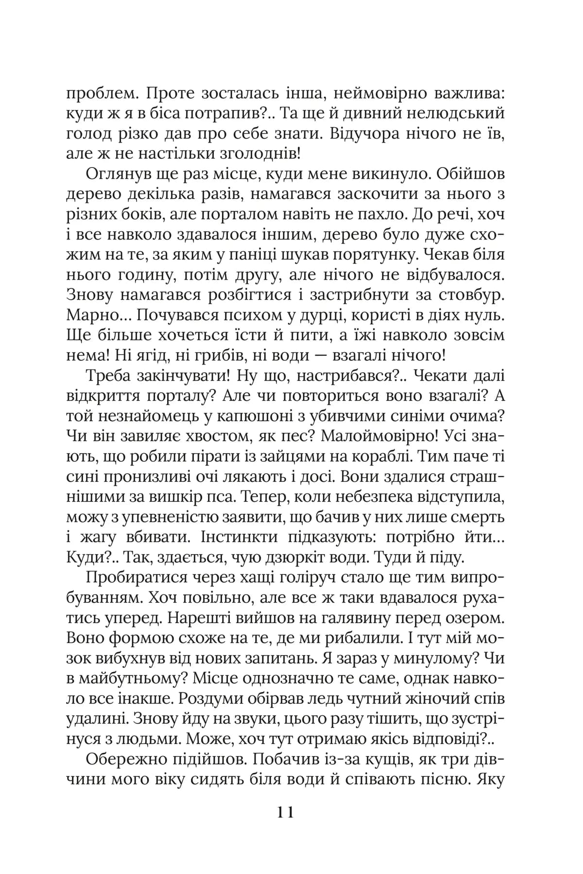 Уривок з роману «Ярчук: Прийняття», сторінка 11